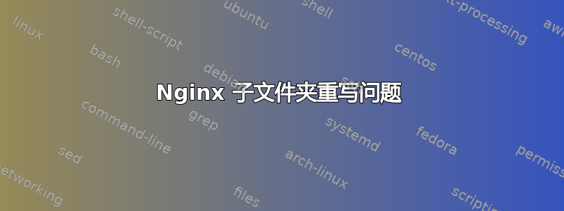 Nginx 子文件夹重写问题