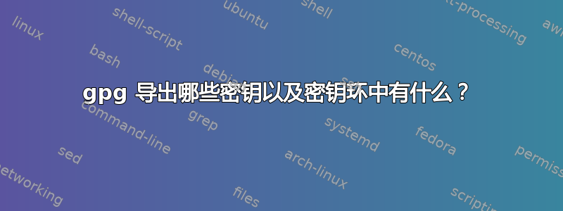 gpg 导出哪些密钥以及密钥环中有什么？