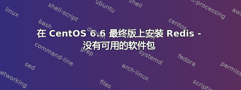 在 CentOS 6.6 最终版上安装 Redis - 没有可用的软件包