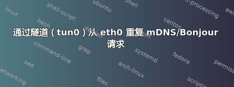 通过隧道（tun0）从 eth0 重复 mDNS/Bonjour 请求