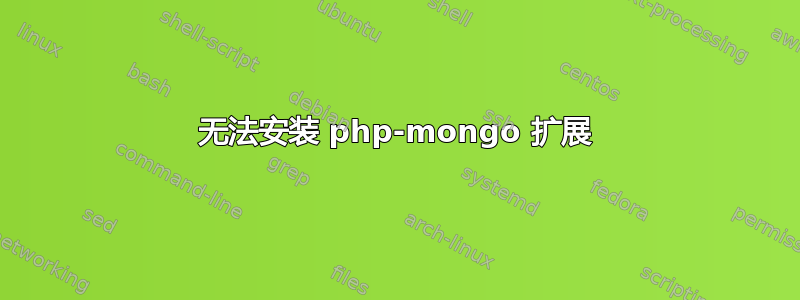 无法安装 php-mongo 扩展