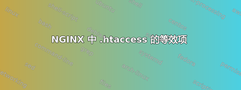 NGINX 中 .htaccess 的等效项