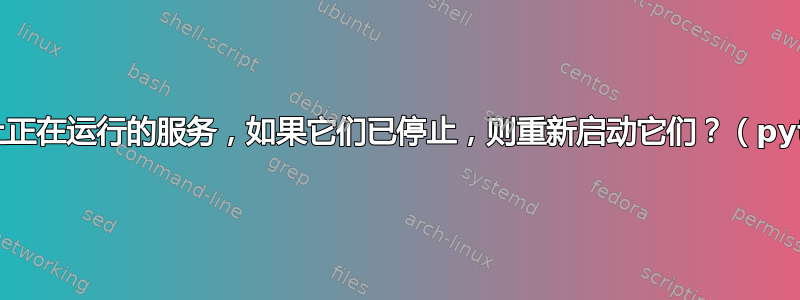 检查服务器上正在运行的服务，如果它们已停止，则重新启动它们？（python脚本）