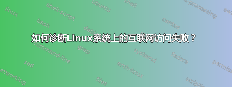 如何诊断Linux系统上的互联网访问失败？