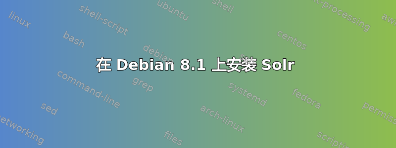 在 Debian 8.1 上安装 Solr