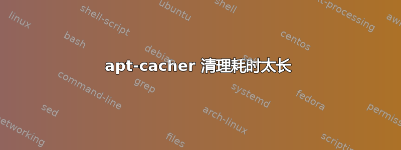 apt-cacher 清理耗时太长