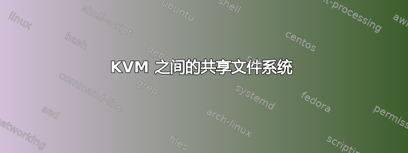 KVM 之间的共享文件系统