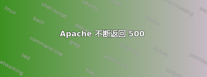 Apache 不断返回 500