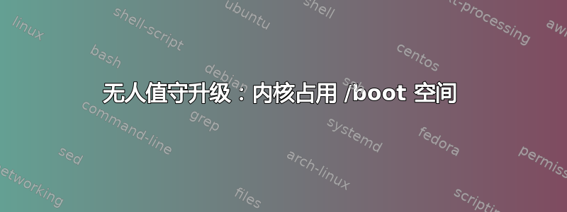 无人值守升级：内核占用 /boot 空间