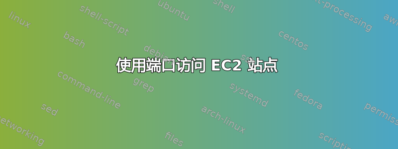 使用端口访问 EC2 站点