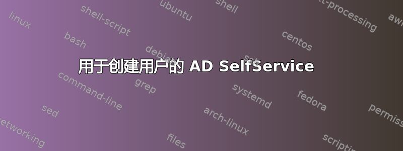 用于创建用户的 AD SelfService 