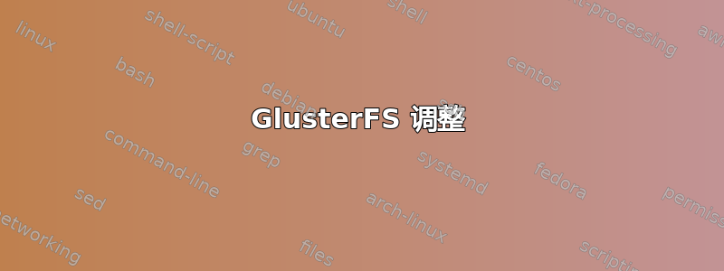 GlusterFS 调整