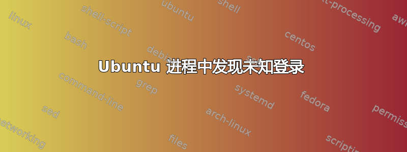 Ubuntu 进程中发现未知登录