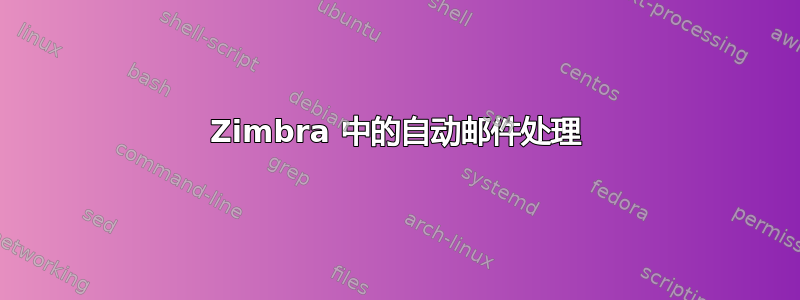 Zimbra 中的自动邮件处理