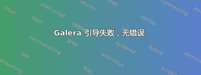 Galera 引导失败，无错误