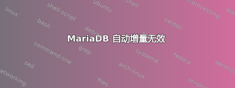 MariaDB 自动增量无效