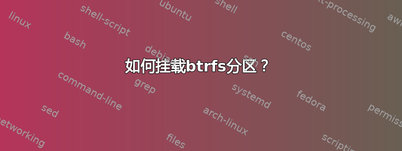 如何挂载btrfs分区？