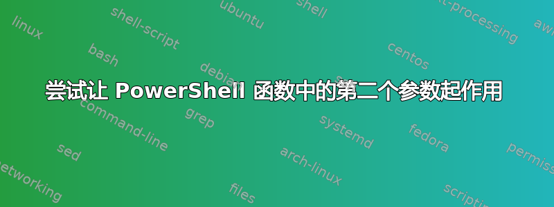 尝试让 PowerShell 函数中的第二个参数起作用