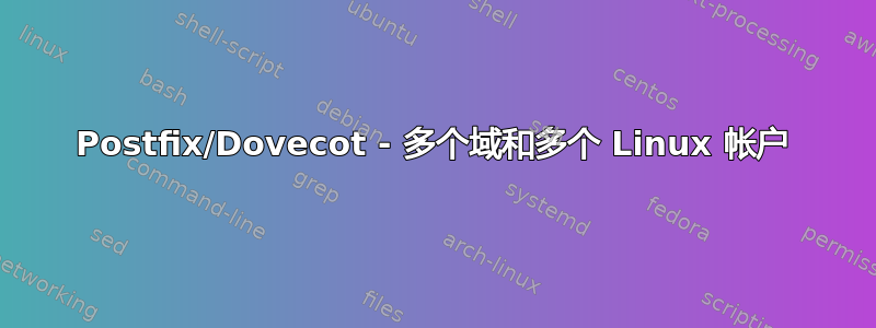 Postfix/Dovecot - 多个域和多个 Linux 帐户