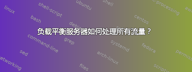 负载平衡服务器如何处理所有流量？