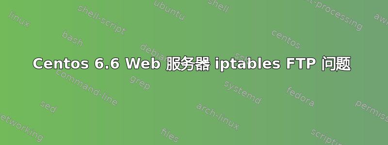 Centos 6.6 Web 服务器 iptables FTP 问题