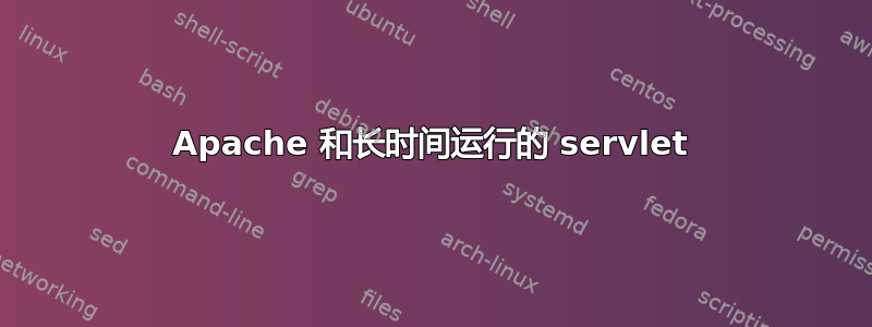 Apache 和长时间运行的 servlet