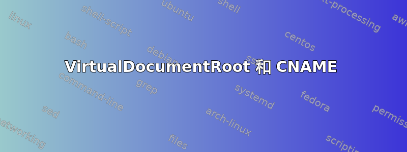 VirtualDocumentRoot 和 CNAME