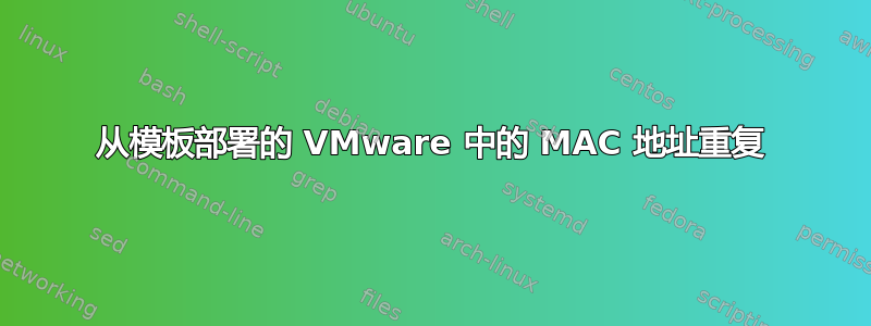 从模板部署的 VMware 中的 MAC 地址重复