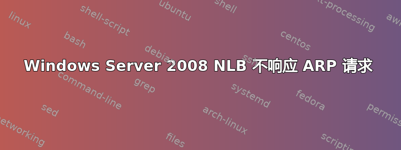 Windows Server 2008 NLB 不响应 ARP 请求