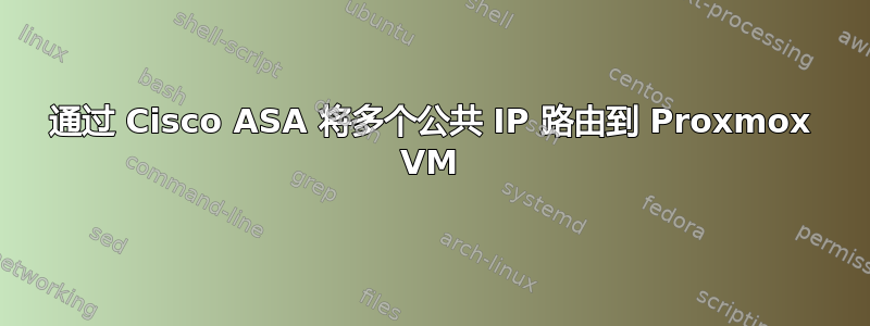 通过 Cisco ASA 将多个公共 IP 路由到 Proxmox VM