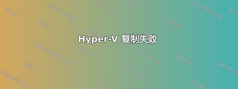 Hyper-V 复制失败