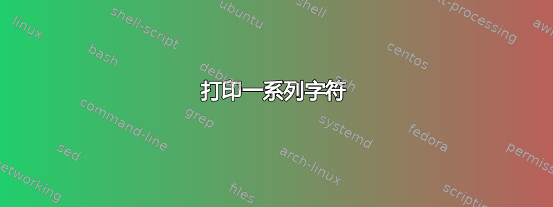 打印一系列字符