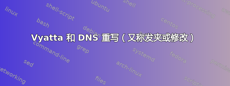 Vyatta 和 DNS 重写（又称发夹或修改）