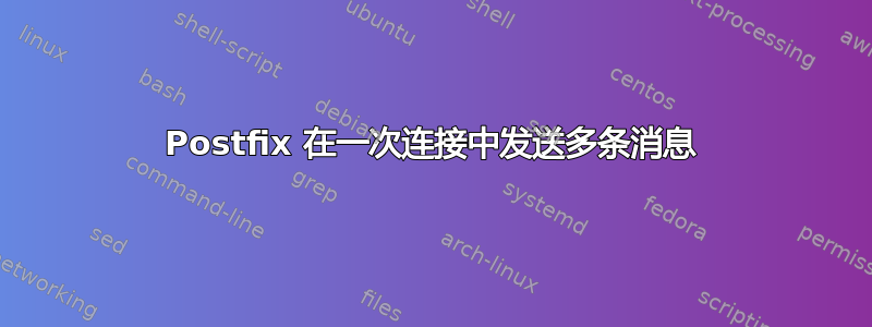 Postfix 在一次连接中发送多条消息