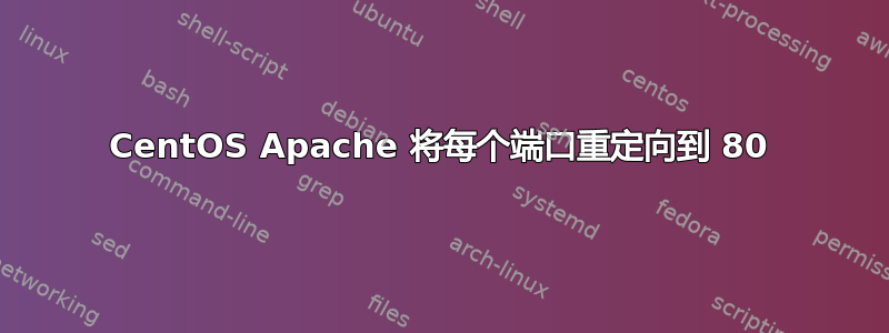 CentOS Apache 将每个端口重定向到 80