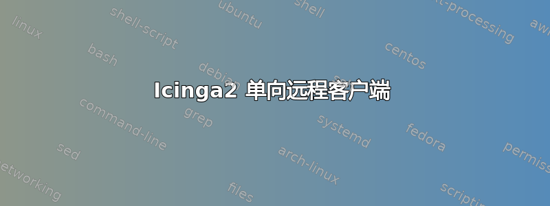 Icinga2 单向远程客户端