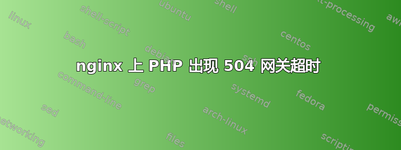 nginx 上 PHP 出现 504 网关超时