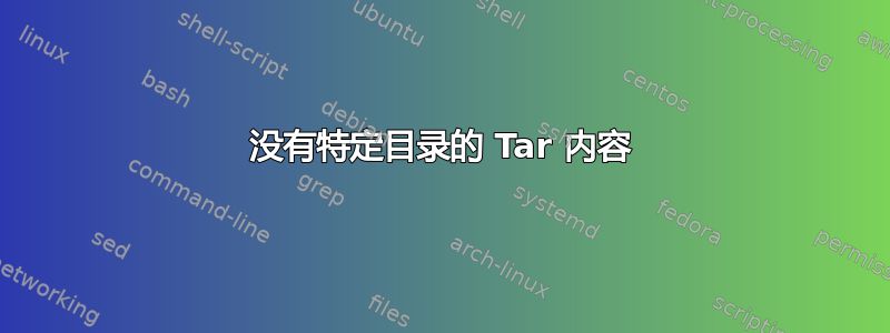 没有特定目录的 Tar 内容