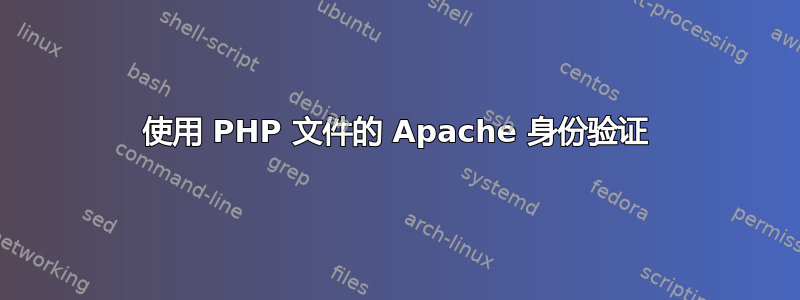 使用 PHP 文件的 Apache 身份验证