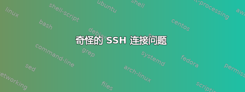 奇怪的 SSH 连接问题