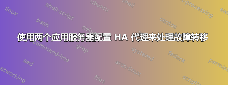 使用两个应用服务器配置 HA 代理来处理故障转移