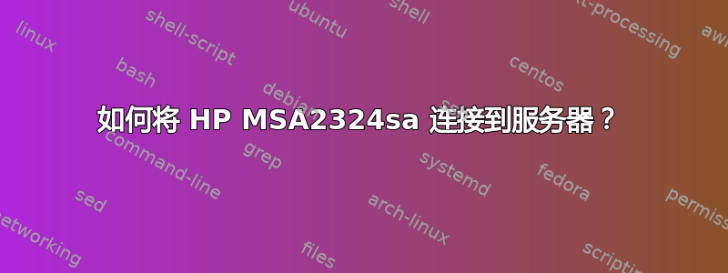 如何将 HP MSA2324sa 连接到服务器？