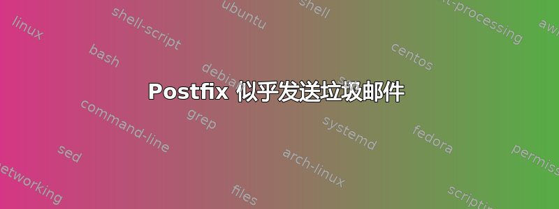 Postfix 似乎发送垃圾邮件