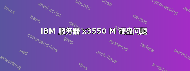 IBM 服务器 x3550 M 硬盘问题