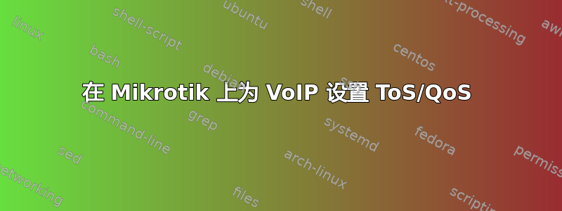 在 Mikrotik 上为 VoIP 设置 ToS/QoS