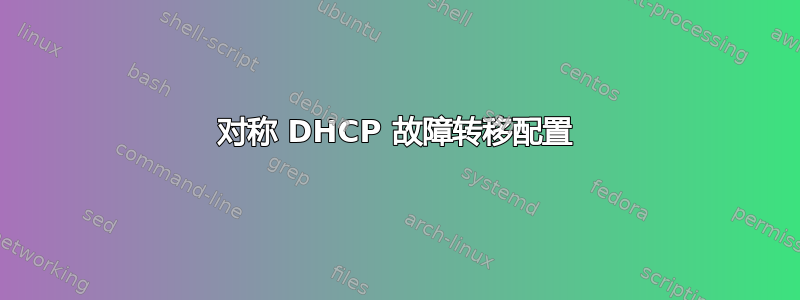 对称 DHCP 故障转移配置