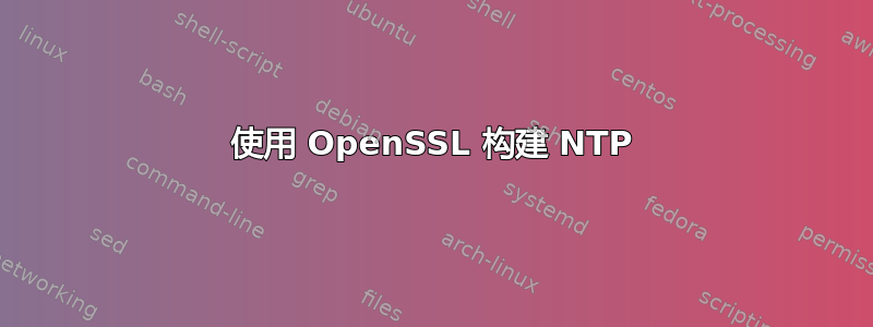 使用 OpenSSL 构建 NTP