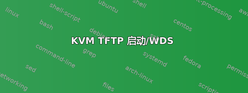 KVM TFTP 启动/WDS