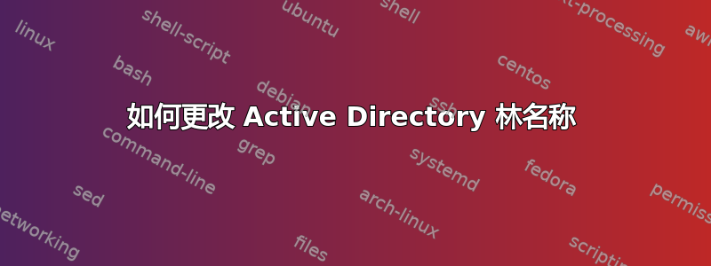 如何更改 Active Directory 林名称