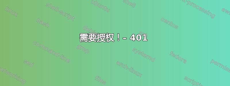 需要授权！– 401